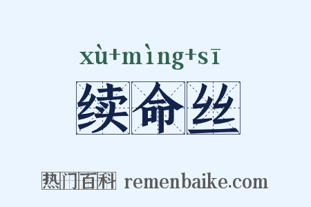 续命丝是什么意思的图片